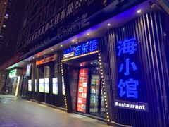 -海小馆海鲜餐厅(茂业百货店)