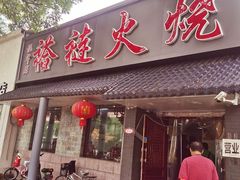 -福荣居褡裢火烧京味家常菜(西四店)
