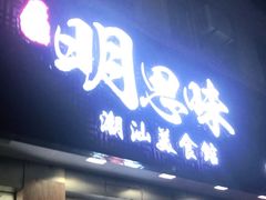 门面-明思味 二十年潮粤菜(榕城东山店)