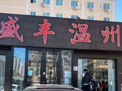 门面-华盛丰温州大排档(东三环南路店)