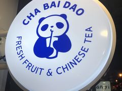 -茶百道(昌里路店)
