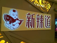 门面-新辣道鱼火锅(上地华联店)