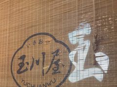 -玉川屋创意日料Bistro(柳巷店)