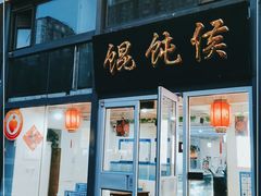 -馄饨侯(广渠门店)