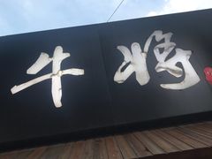 -やきにく 牛将日式焼肉(新华路店)
