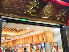 门面-老盛兴汤包馆(大华二路店)