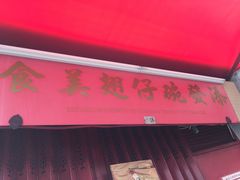 -添發碗仔翅美食