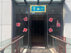 -青曲社相声(易俗街区店)