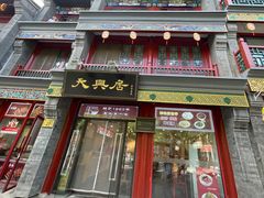 -北京前门大栅栏