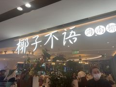 -椰子不语 椰子鸡火锅(淮海店)