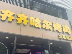 -棒小伙·齐齐哈尔烤肉(龙茗路店)