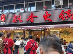 -飘香火锅(玉林西路店)
