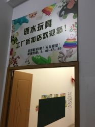 -逝水玩具折扣店