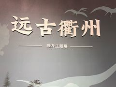 -衢州市博物馆