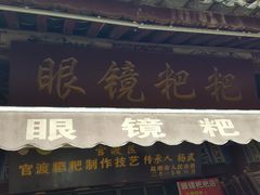 门面-眼镜粑粑