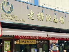 -老横泾面馆(吴中横泾店)
