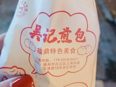 -煎意浓·吴记煎包(交通路店)