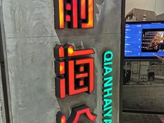 -前海沿·青岛菜(五四广场永旺店)