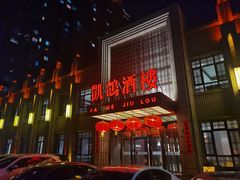 -凯鸽酒楼(水泉湾龙园店)