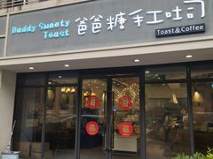 门面-爸爸糖吐司面包(无锡阳光花园店)