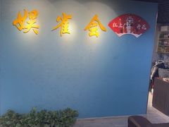 -娱雀会·茶馆·棋牌