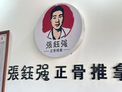 -张钰强中医正骨推拿连锁(唐家人才公寓店)