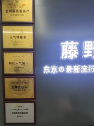 -藤野造型烫发染发
