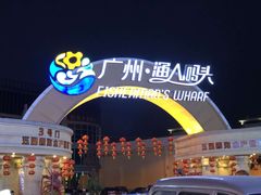 -渔人码头(洛溪店)