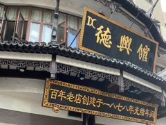 门面-德兴馆(广东路总店)