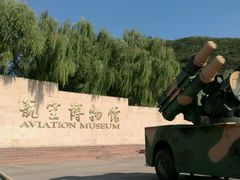 -中国航空博物馆