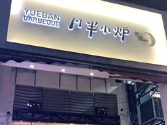 门面-月半小炉焖烤