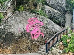 -鹿回头风景区