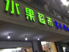 门面-夫子庙小吃广场(东牌楼店)