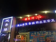 门面-沁香缘巫山烤鱼(看丹桥店)