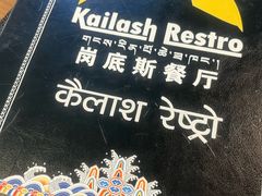-岗底斯尼泊尔餐厅(万达店)