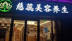 -慈蕊美容养生·专业经络调理