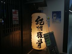 -纪州豚骨酱油拉面(锦延路店)