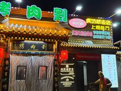 -烤肉刘·清真老北京炙子烤肉(虎坊桥老店)