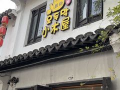 -恩你小木屋·韩式料理(南长街店)