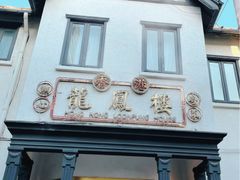 -香港龙凤楼(巨鹿路洋房店)