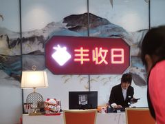 -丰收日(五角场店)