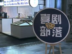 -喜剧部落脱口秀(三里屯店)