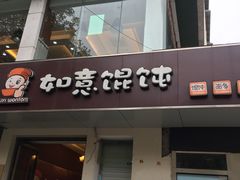 -如意馄饨(太平北路店)