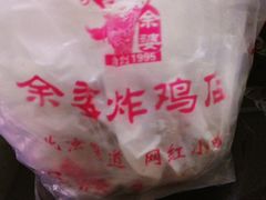 -余婆炸鸡(亚运村店)