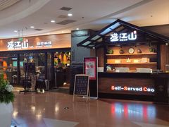 -盛江山自助料理(太原街万达店)