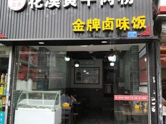 门面-花溪黄牛肉粉·金牌卤肉饭