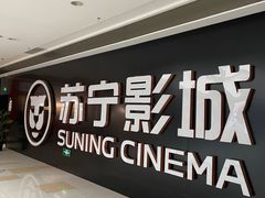 -苏宁影城