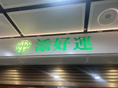 -添好运点心专门店(中环IFC店)