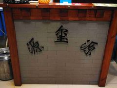 -源玺源烧麦馆(东护城河南街店)