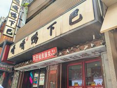 -嘎嘎鸭下巴·爆辣干锅(明教寺店)
